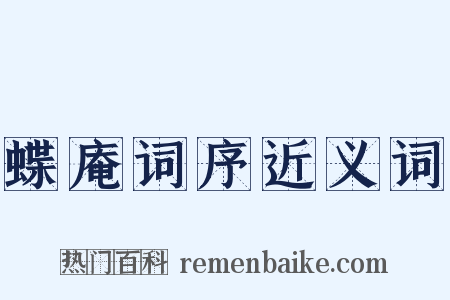 蝶庵词序近义词是什么意思的图片